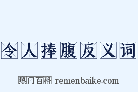 令人捧腹反义词是什么意思的图片